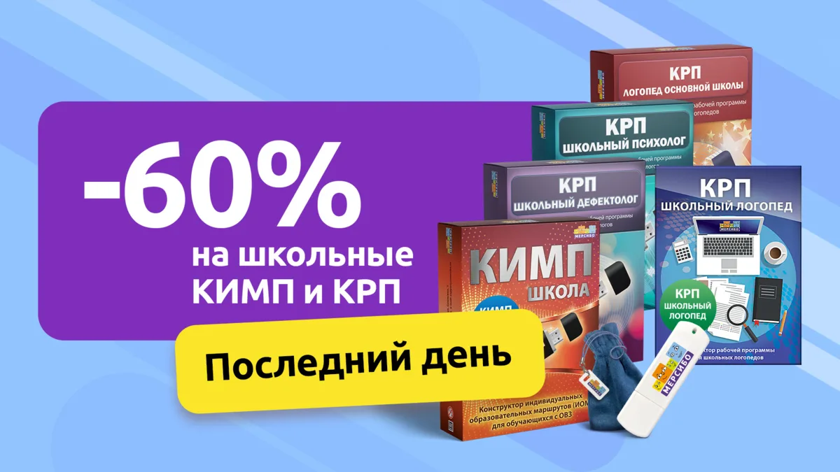 Сегодня — последний день акции на школьные КИМП и КРП ⏳

До конца дня действует:
🔥 -60% на прогр