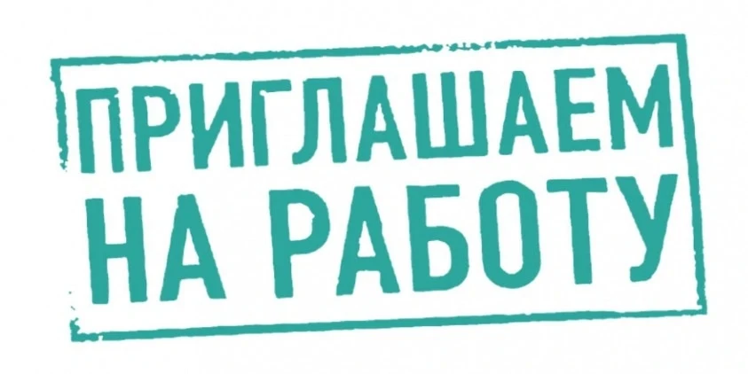 📢 Администрация Красночикойского округа приглашает на работу ответственных, компетентных и инициати