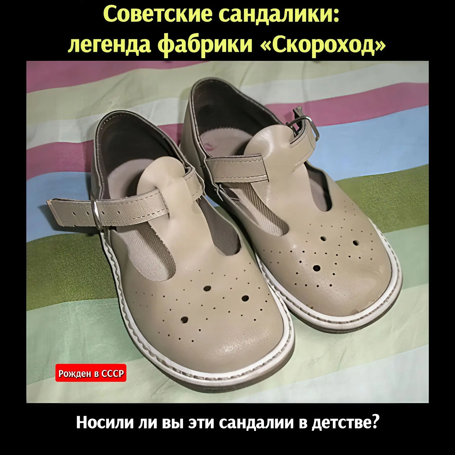 Легендарные сандалии «Скороход»: советская классика, которую помнят до сих пор

Помните те самые сан