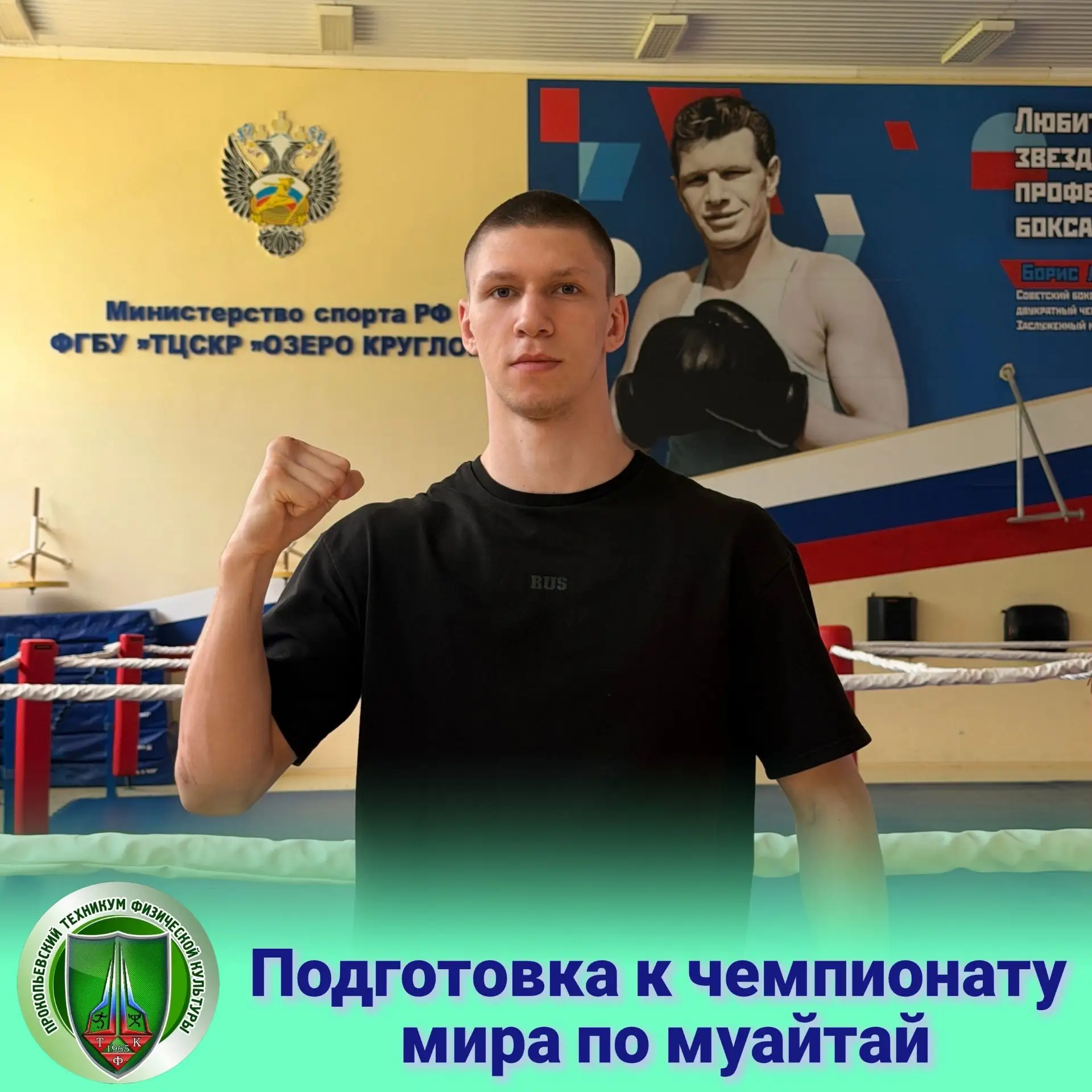 🥊Юра заряжен на победу! А мы готовы за него болеть!

Студент Прокопьевского техникума физической ку