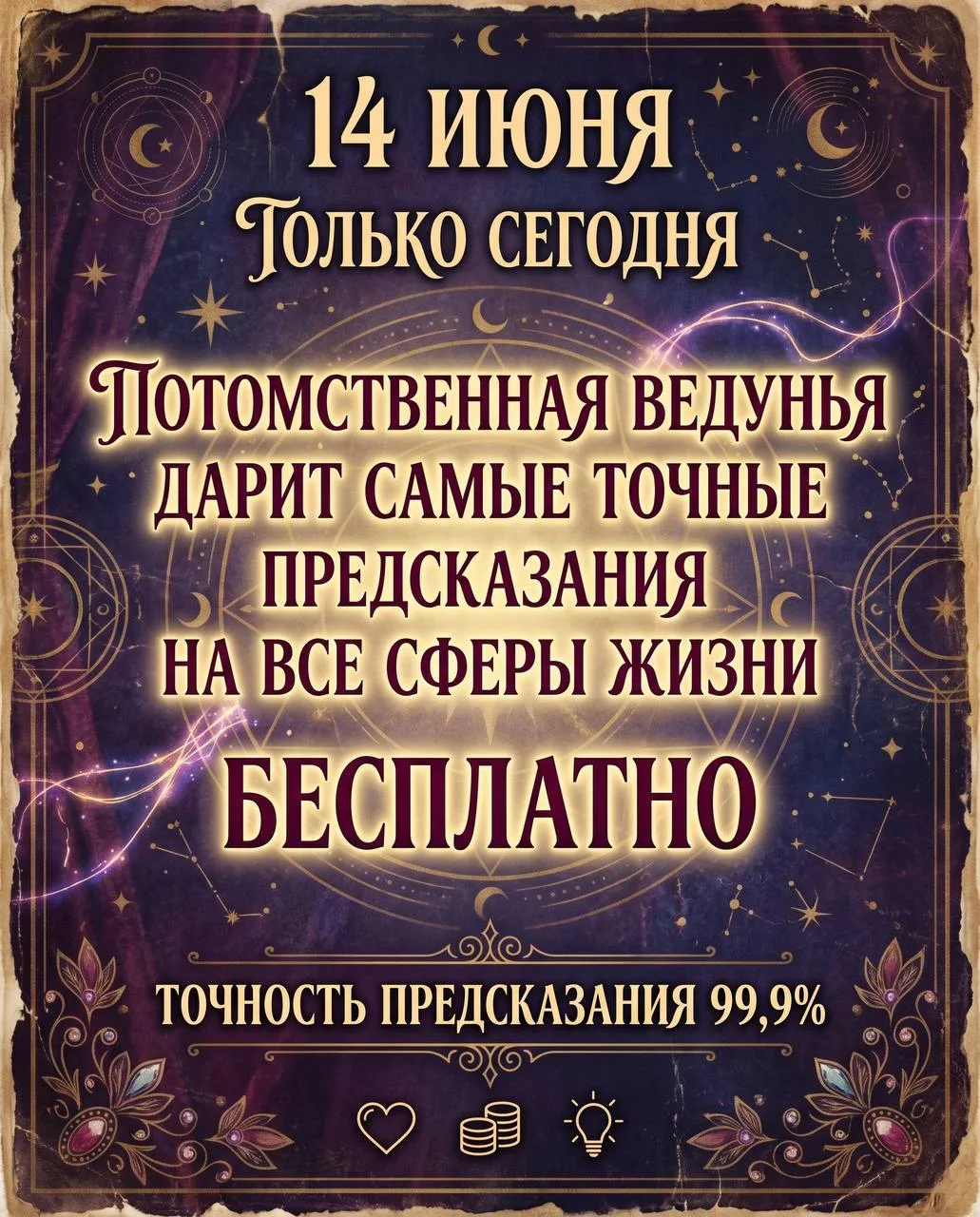 🔮🔮 ПОЛУЧИТЕ БЕСПЛАТНОЕ ПРЕДСКАЗАНИЕ ОТ ПОТОМСТВЕННОЙ ВЕДУНЬИ 

Сегодня всем подписчикам сделаю под