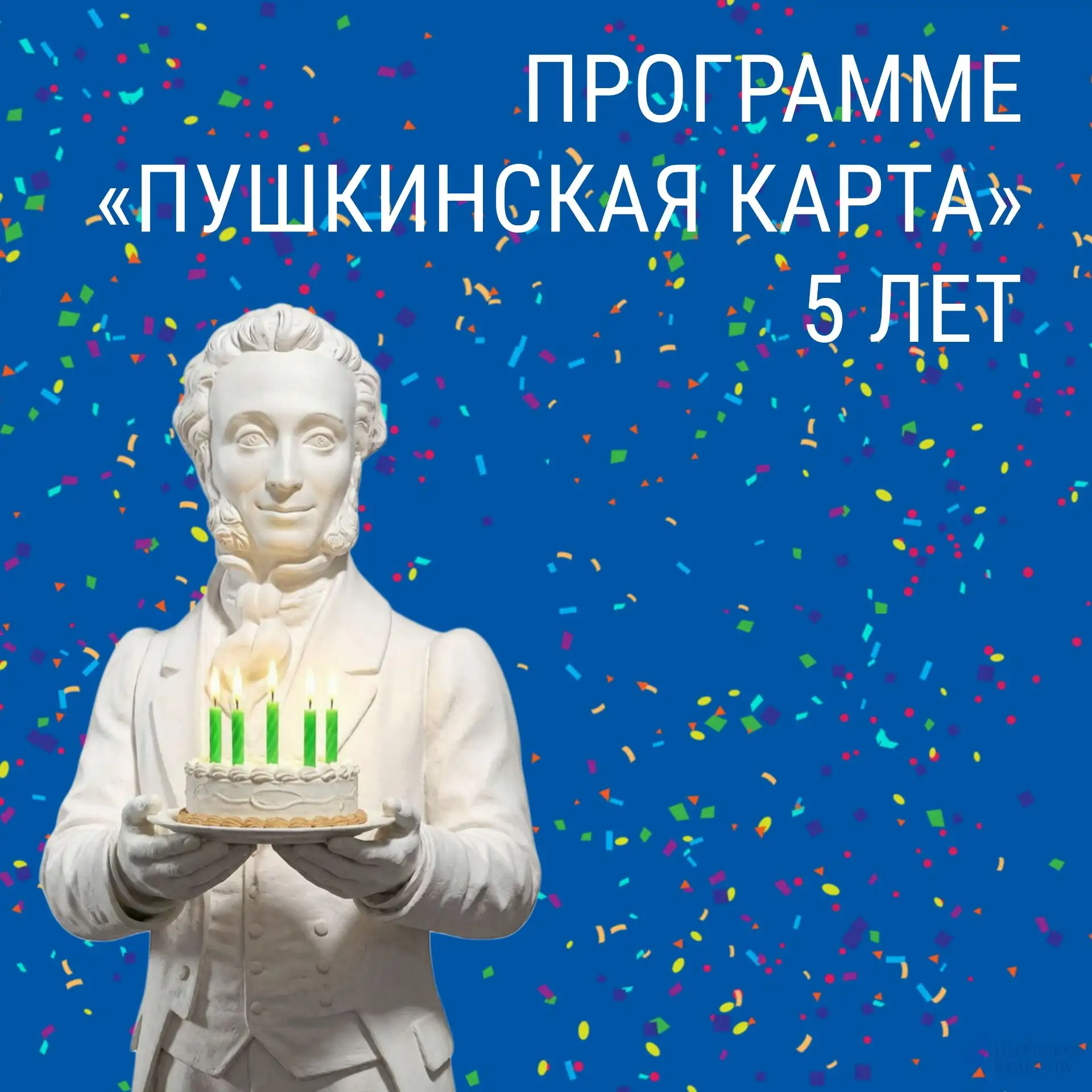 Сегодня программа «Пушкинская карта» отмечает 5 лет. За это время она стала для молодых...