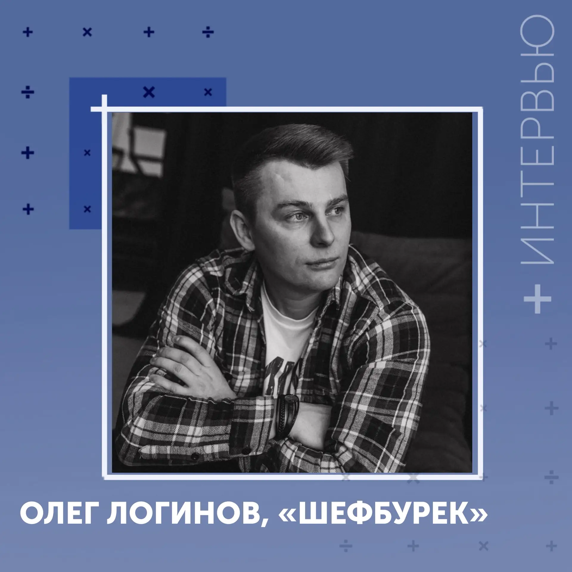 #Интервью