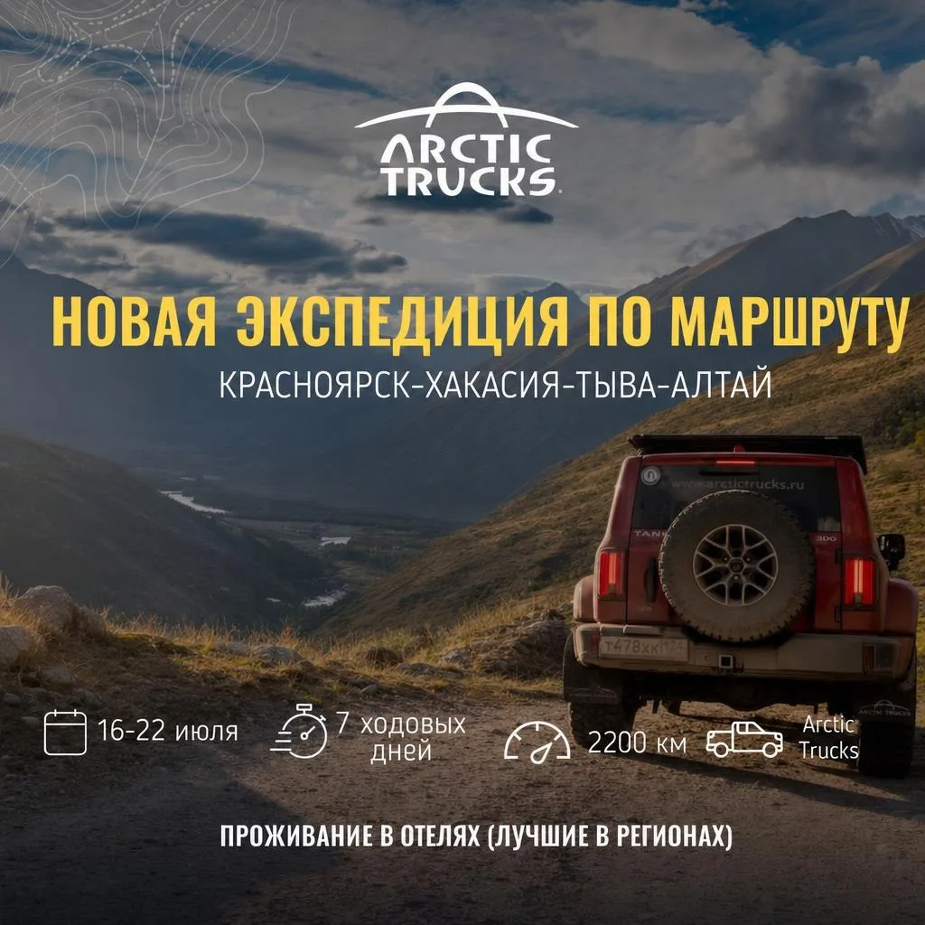 НОВАЯ ЭКСПЕДИЦИЯ ARCTIC TRUCKS

С 16 по 23 июля отправляемся в большое путешествие по одному из самы