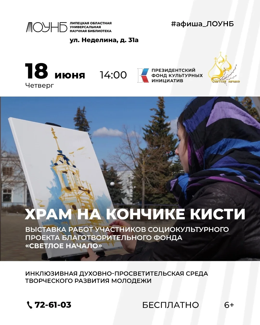 🖌️Приглашаем всех желающих на открытие выставки работ участников социокультурного проекта «Храм на 