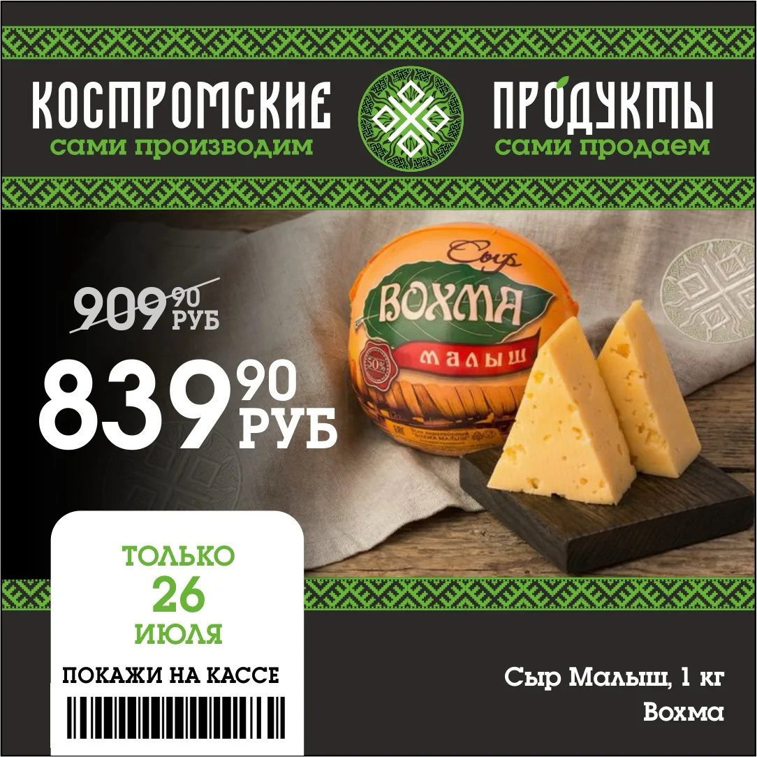 🔥Уважаемые гурманы! 

😍Мы рады сообщить вам о захватывающей акции на наш любимый сыр «Малыш Вохма»