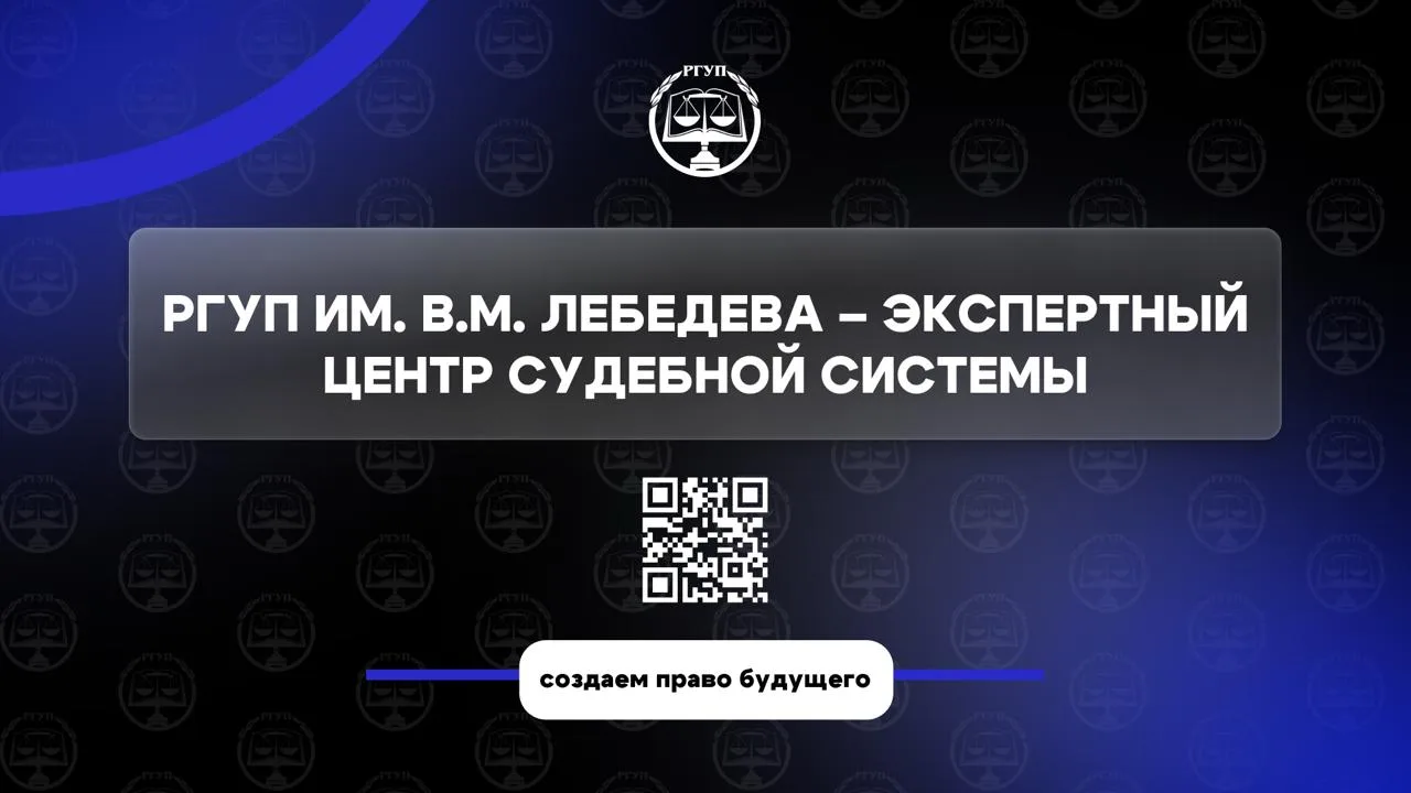 РГУП ИМ. В.М. ЛЕБЕДЕВА — ЭКСПЕРТНЫЙ ЦЕНТР СУДЕБНОЙ СИСТЕМЫ  Сегодня Университет правосудия им. В.М. 
