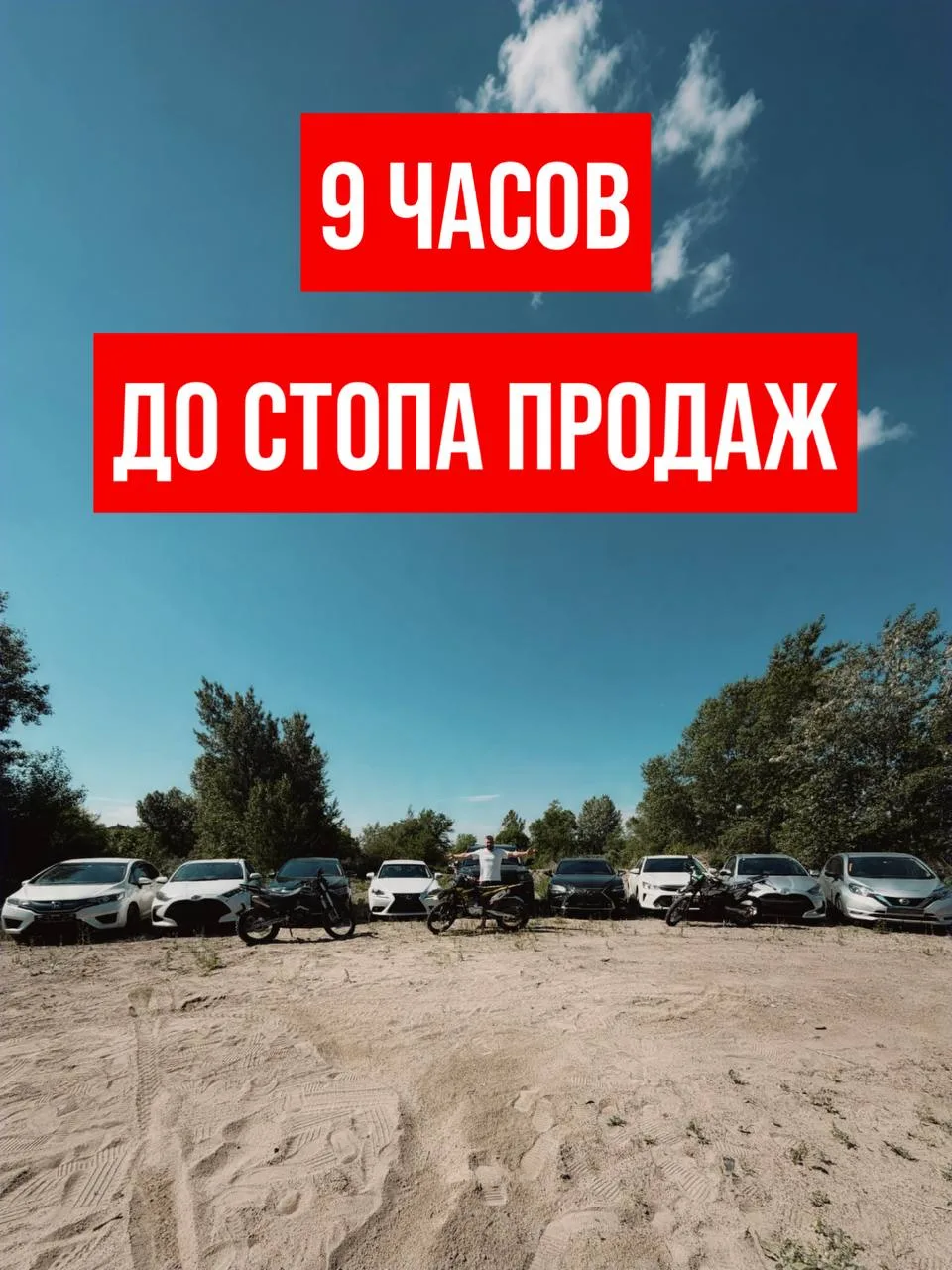 9 ЧАСОВ ДО СТОПА ПРОДАЖ❗️9 АВТОМОБИЛЕЙ И 3 ЭНДУРИКА🚀

Нереальный масштаб, добавили 3 эндурика🤩
Куу