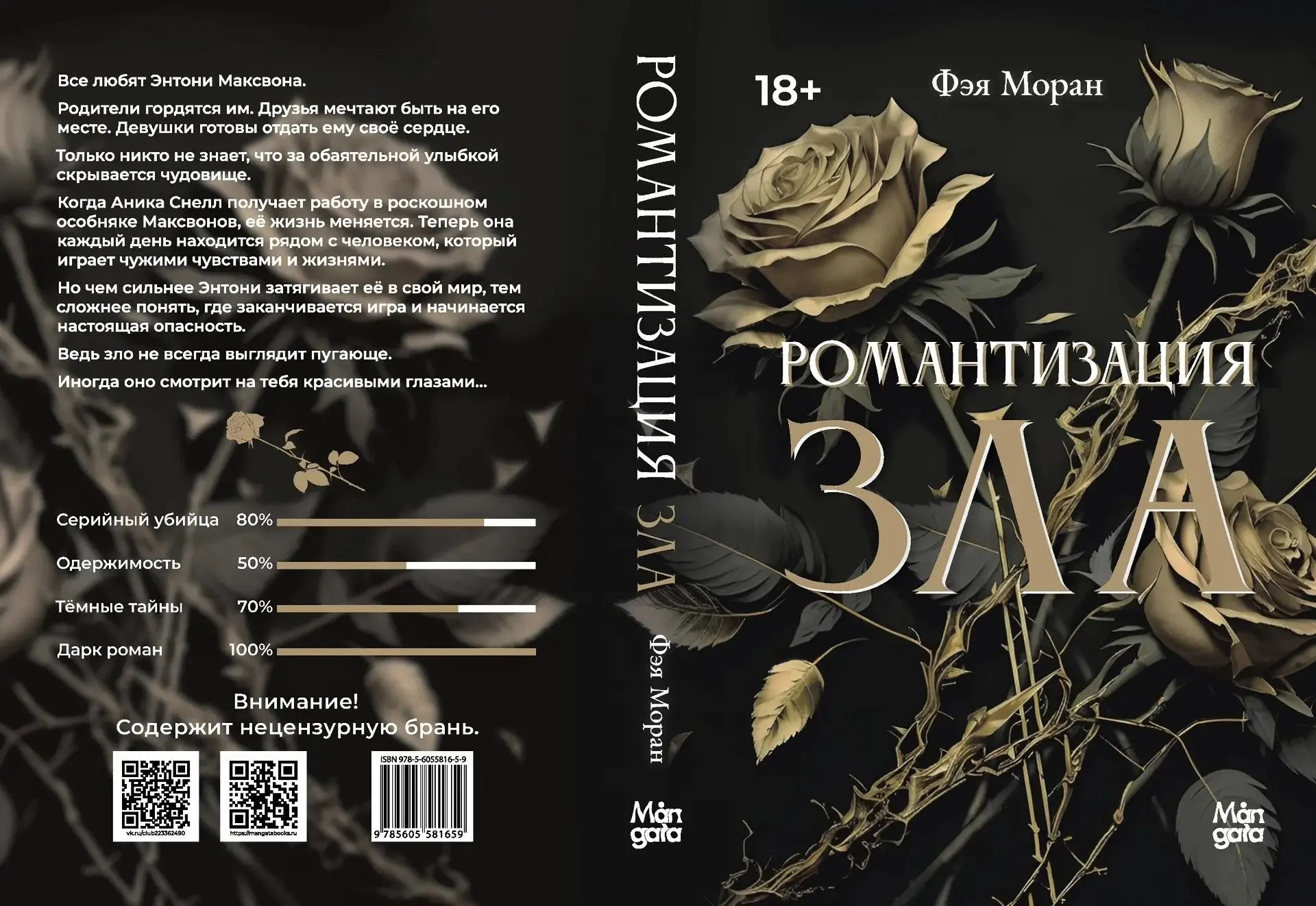Мммм.   Возможно, уже кто-то читал и любит книгу «Романтизация зла» Фэя Моран.   Теперь...