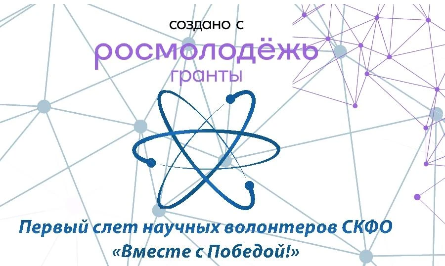 ❗️❗️Твой проект может изменить будущее науки? Докажи это на Первом слёте научных волонт...