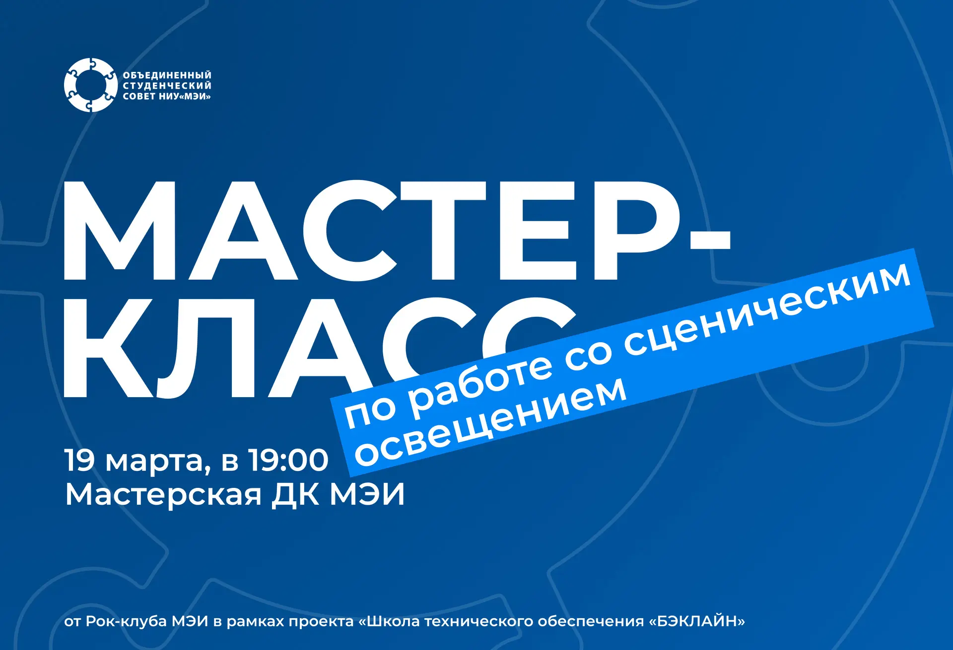 Мастер-класс по работе со сценическим освещением