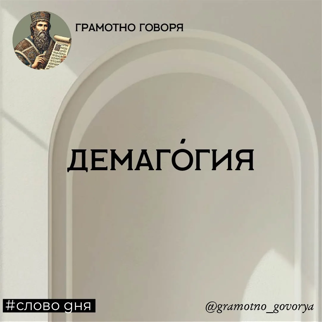 Демаго́гия

Буквально демагог — это вождь народа. В Древней Греции так называли человека, который бл