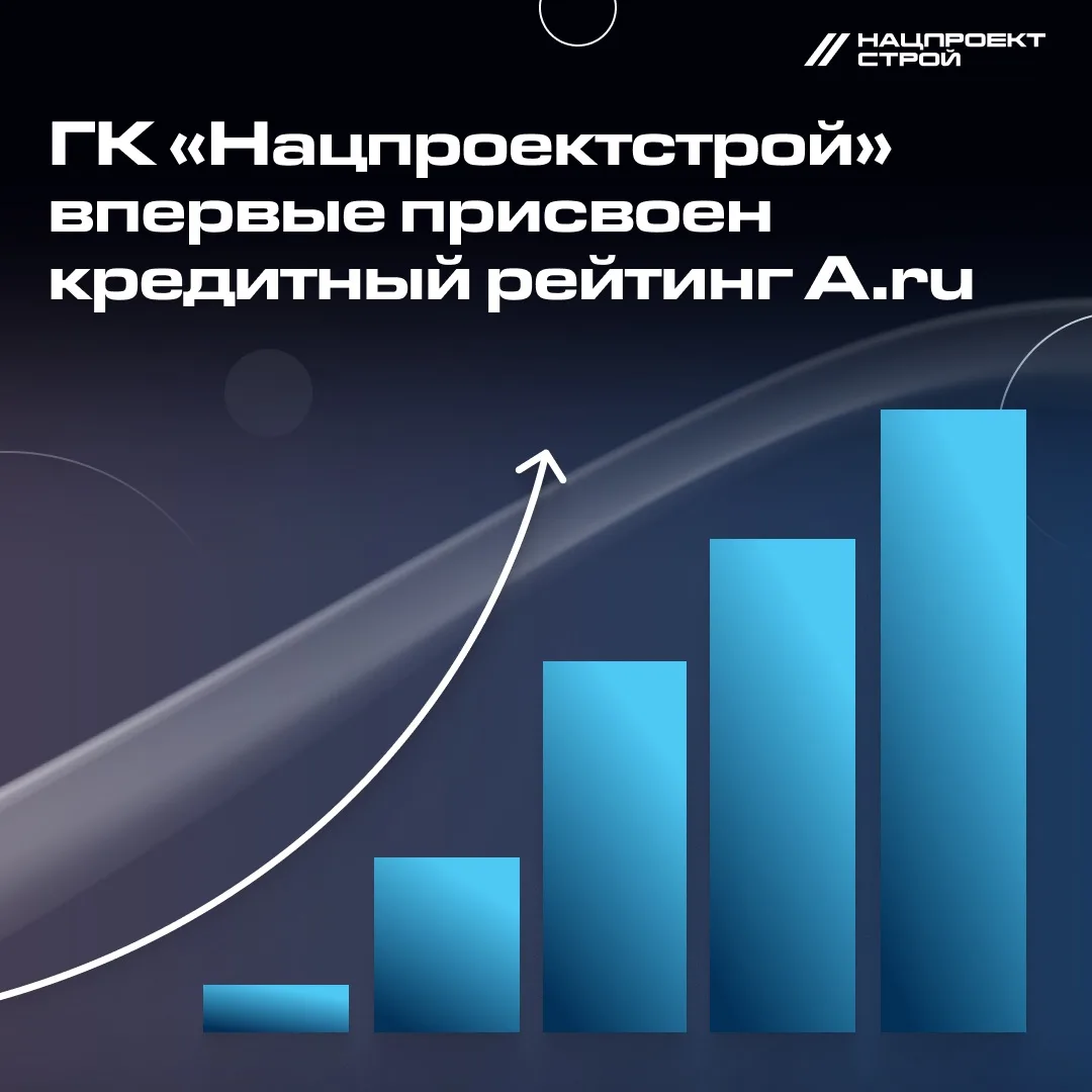 АО «ГК «Нацпроектстрой» впервые получило кредитный рейтинг. Агентство НКР оценило бизнес-профиль гол