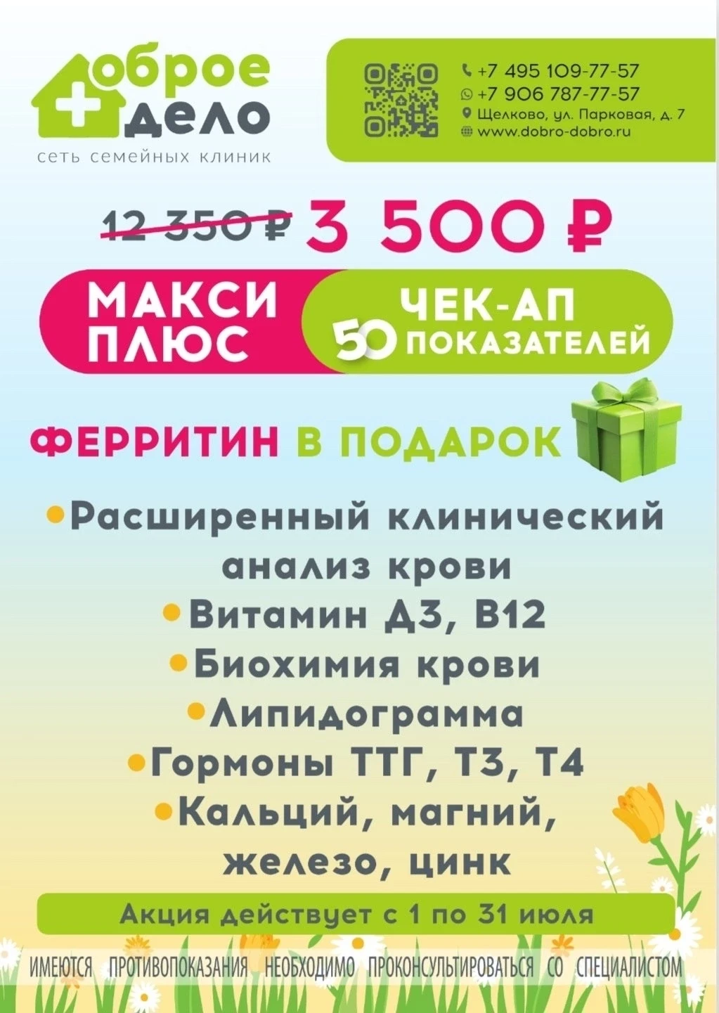 🔥 В ИЮЛЕ легендарный ЧЕК-АП МАКСИ плюс: 50 показателей 

Вы просили — мы продлили! 
С 1 июля старту