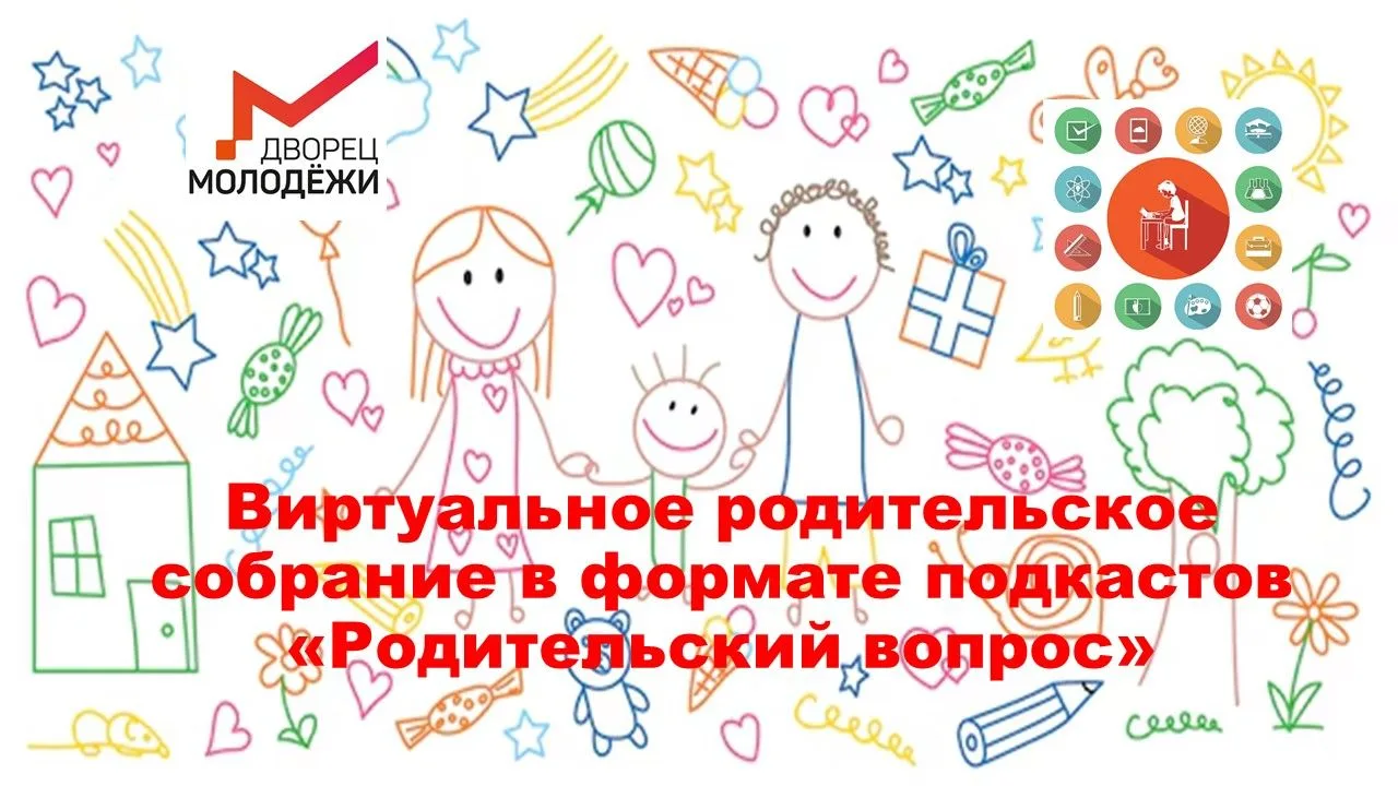 Виртуальное родительское собрание в формате подкастов  «Родительский вопрос» о возможно...