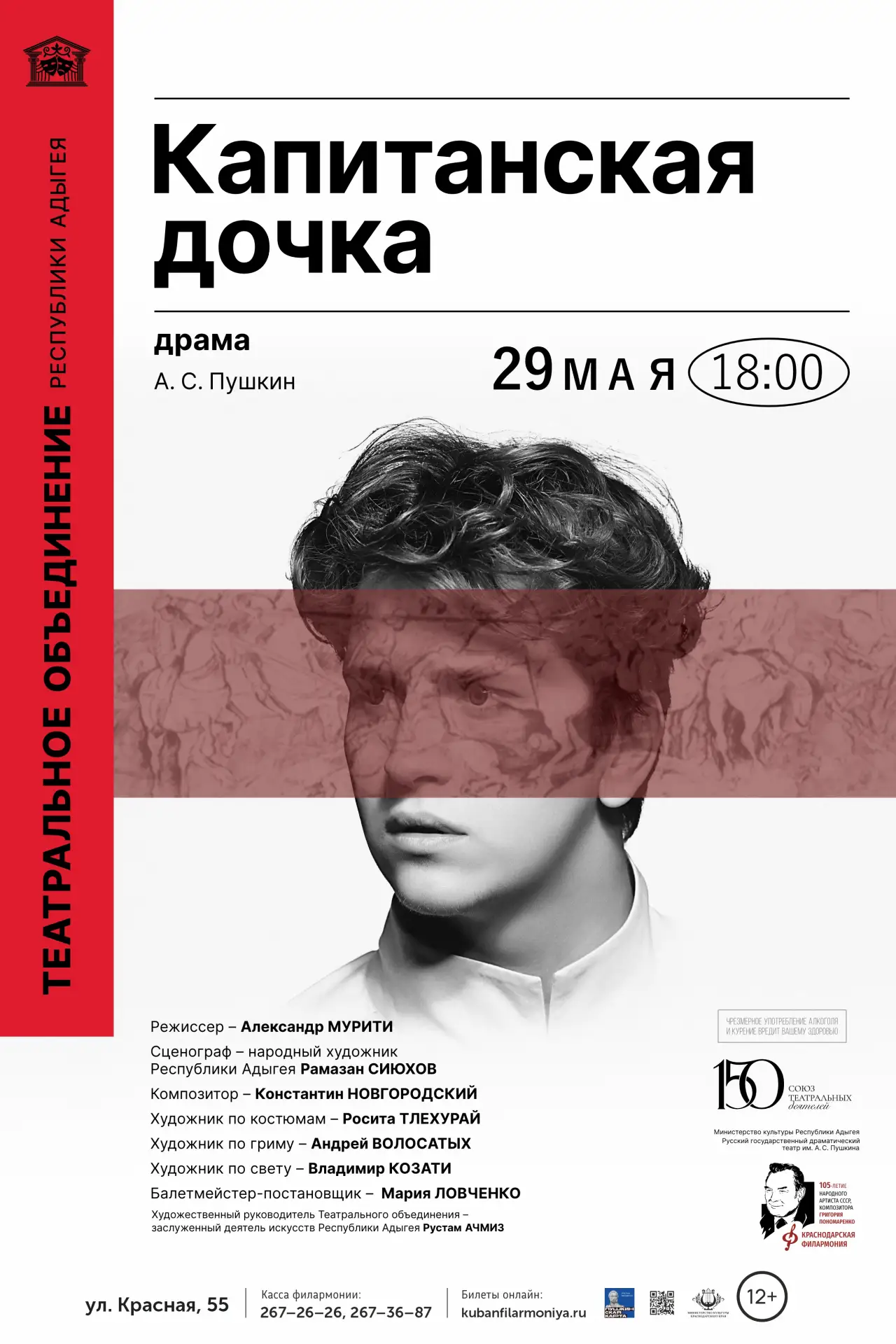 Репертуар на май ГКБУК КК «Краснодарская филармония  имени Г.Ф. Пономаренко»