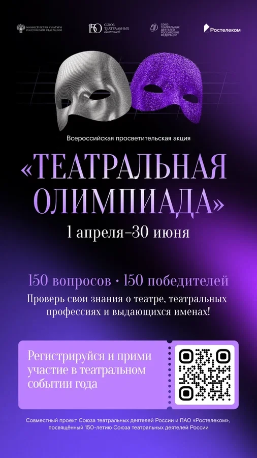 ТЕАТРАЛЬНАЯ ОЛИМПИАДА

В рамках празднования 150-летия Союза театральных деятелей Российской Федерац