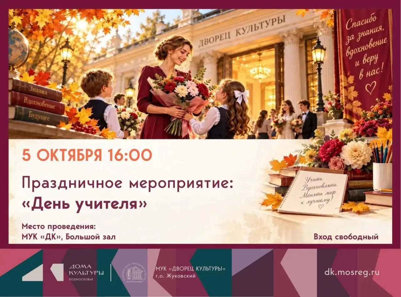 5 октября во Дворце культуры — День учителя!