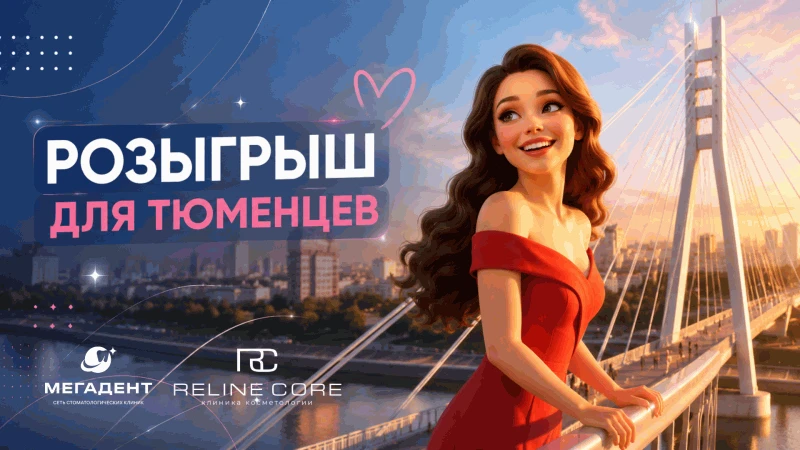 РОЗЫГРЫШ ДЛЯ ТЮМЕНЦЕВ ❤️