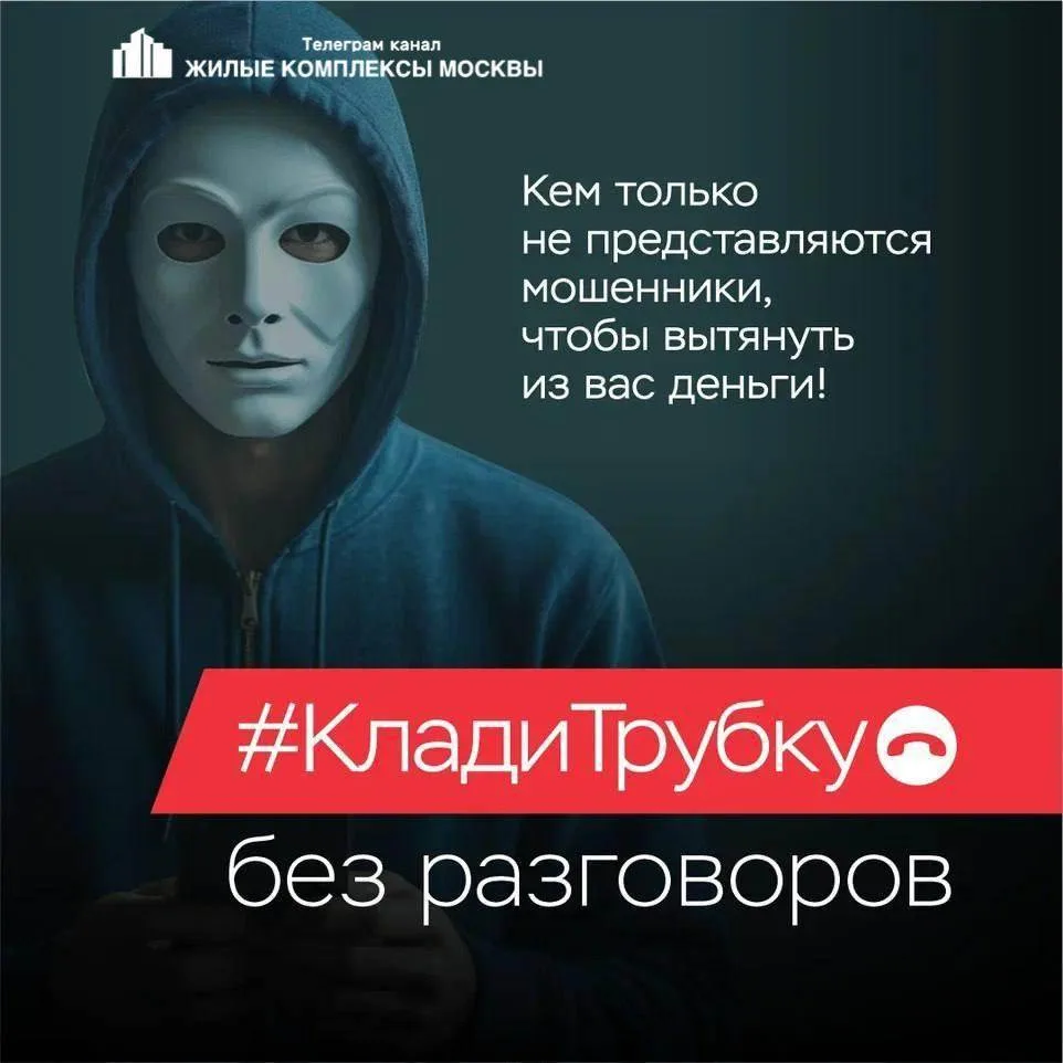 ‼️Москвичи, сколько можно разговаривать с мошенниками?  📞 Алло!  📞 Здравствуйте, мы сотрудники «Цент