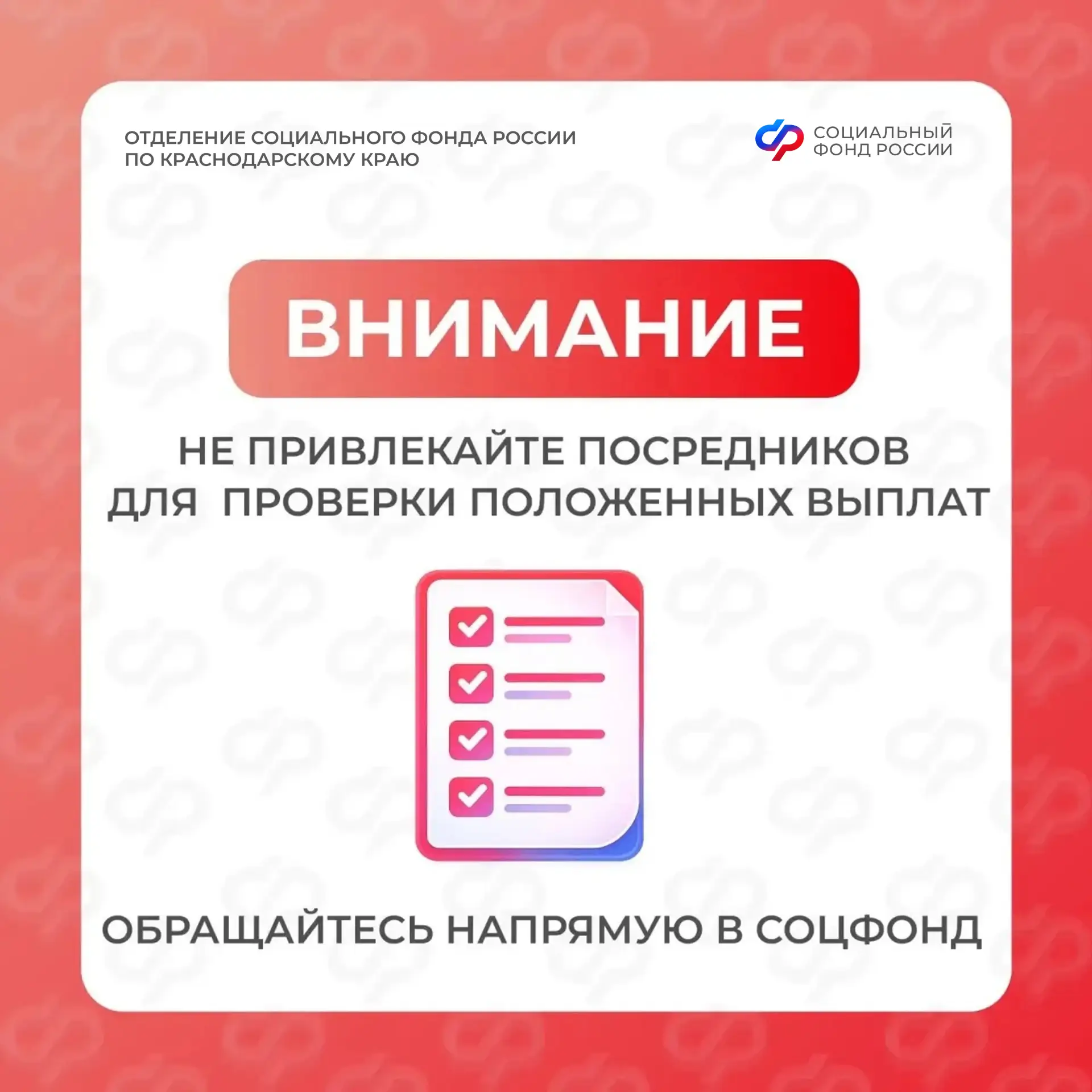 ❗ Отделение СФР по Краснодарскому краю призывает быть внимательными: в сети встречаются предложения 