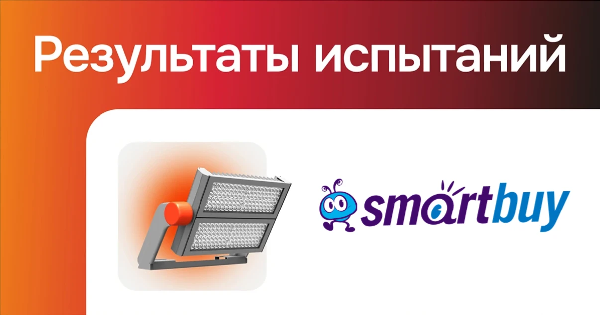 Светодиодный светильник Smartbuy не прошел проверку АЧП