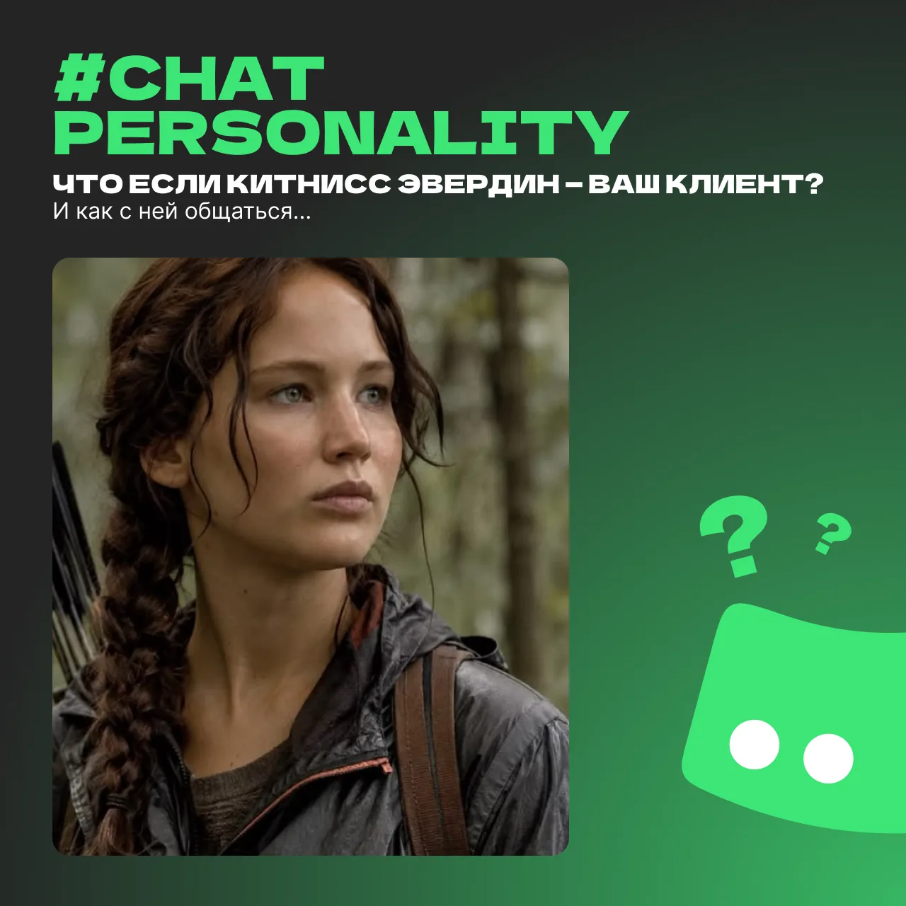 Продолжаем делиться рубрикой #ChatPersonality. Ловите следующего героя — Китнисс Эверди...
