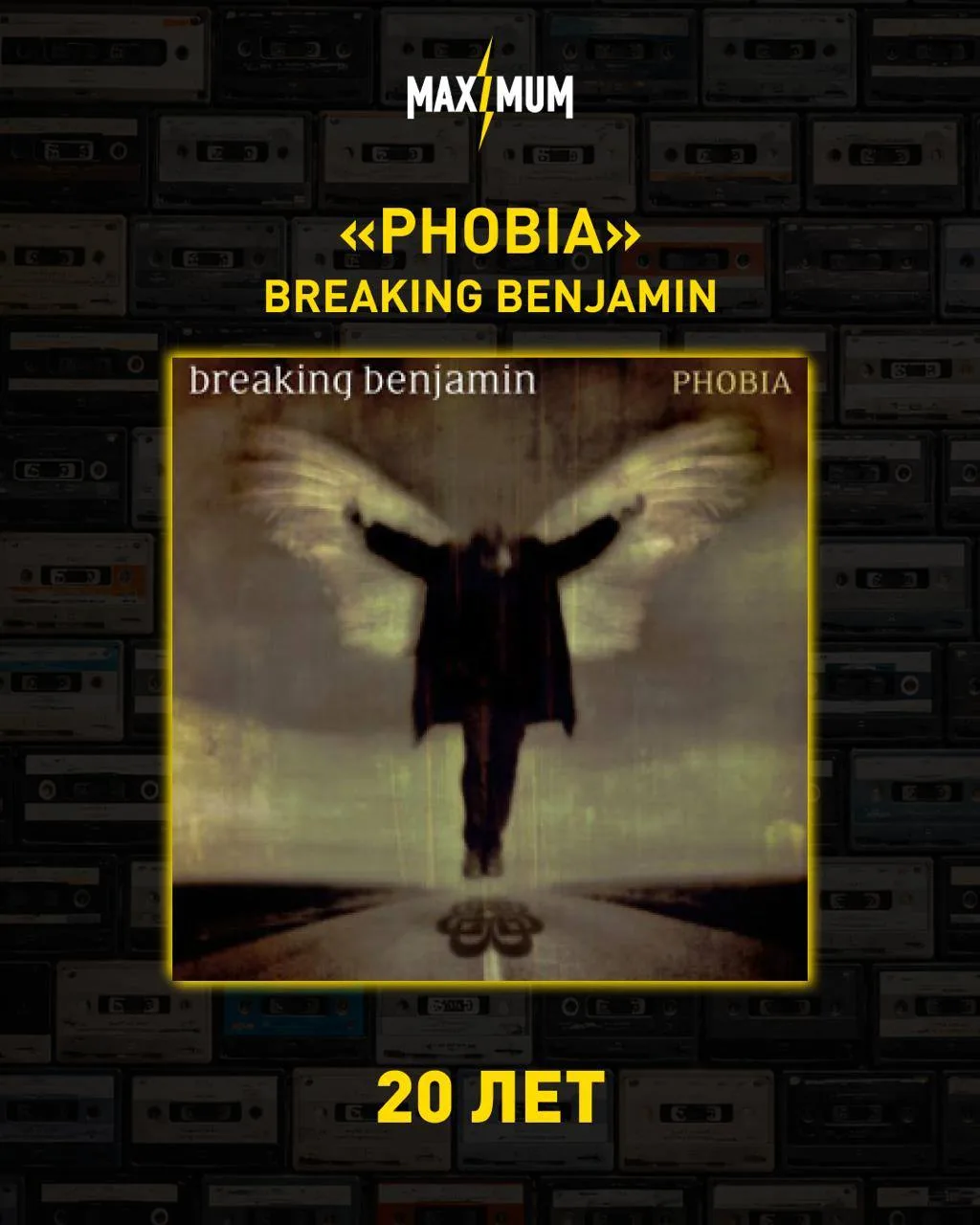 20 лет альбому Breaking Benjamin «Phobia» 🔥