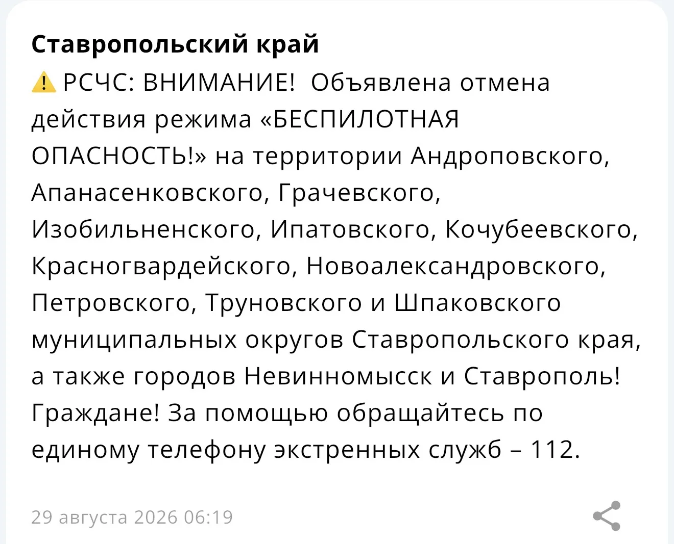 ⚠️ Объявлена отмена действия режима «БЕСПИЛОТНАЯ ОПАСНОСТЬ!» на территории Андроповског...