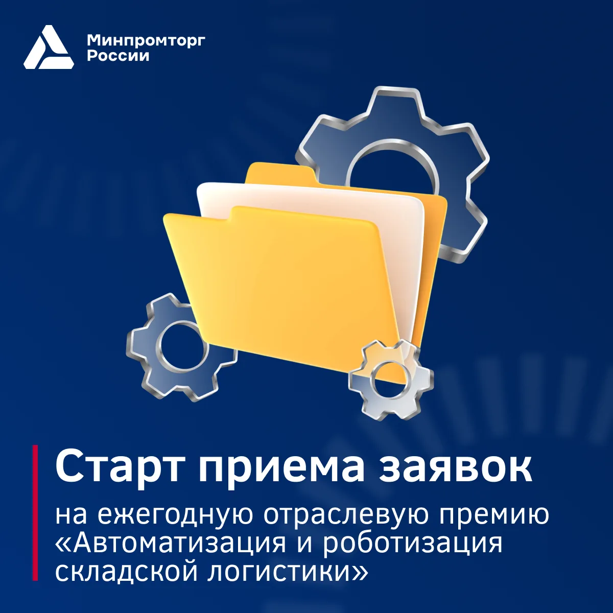🏆 Внимание: стартовал прием заявок на отраслевую премию