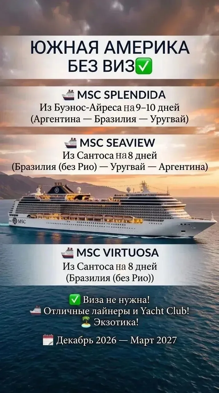 Друзья, делимся подборкой БЕЗВИЗОВЫХ круизов 🛳️
