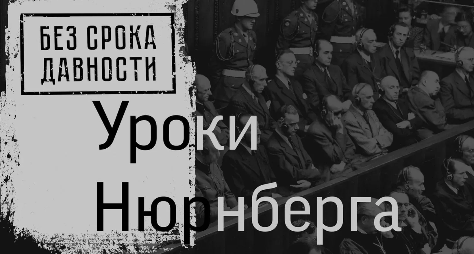 Информационная акция «Нюрнберг. Без срока давности»