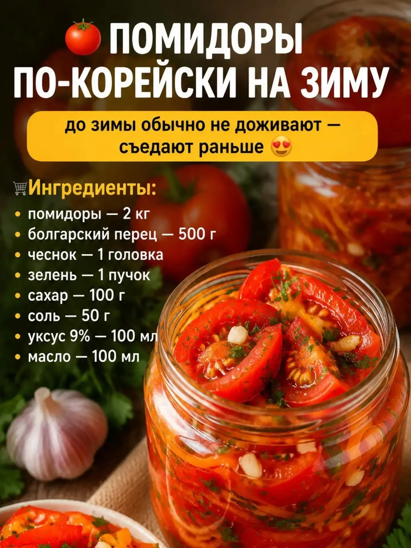 ПОМИДОРЫ ПО-КОРЕЙСКИ НА ЗИМУ