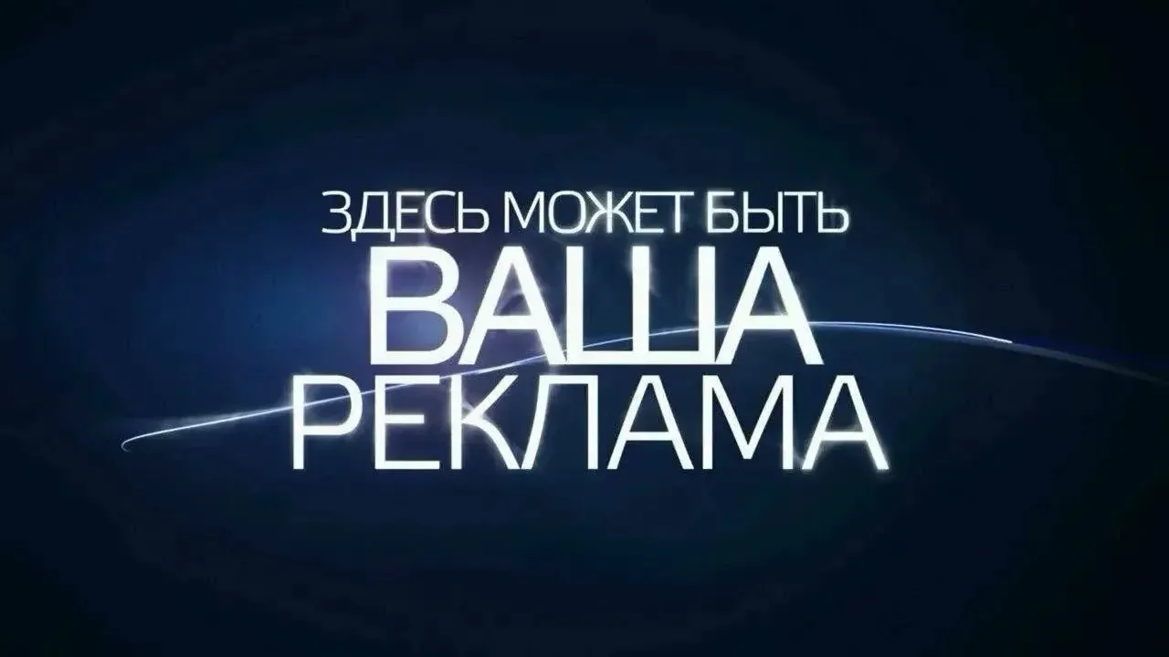 Рекламные места свободны ✅