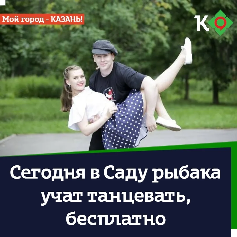 🎶 Сегодня в Саду рыбака учат танцевать, бесплатно
