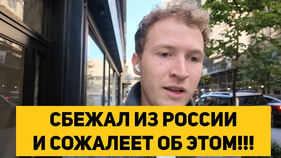 СБЕЖАЛ ИЗ РОССИИ И СОЖАЛЕЕТ ОБ ЭТОМ!!!