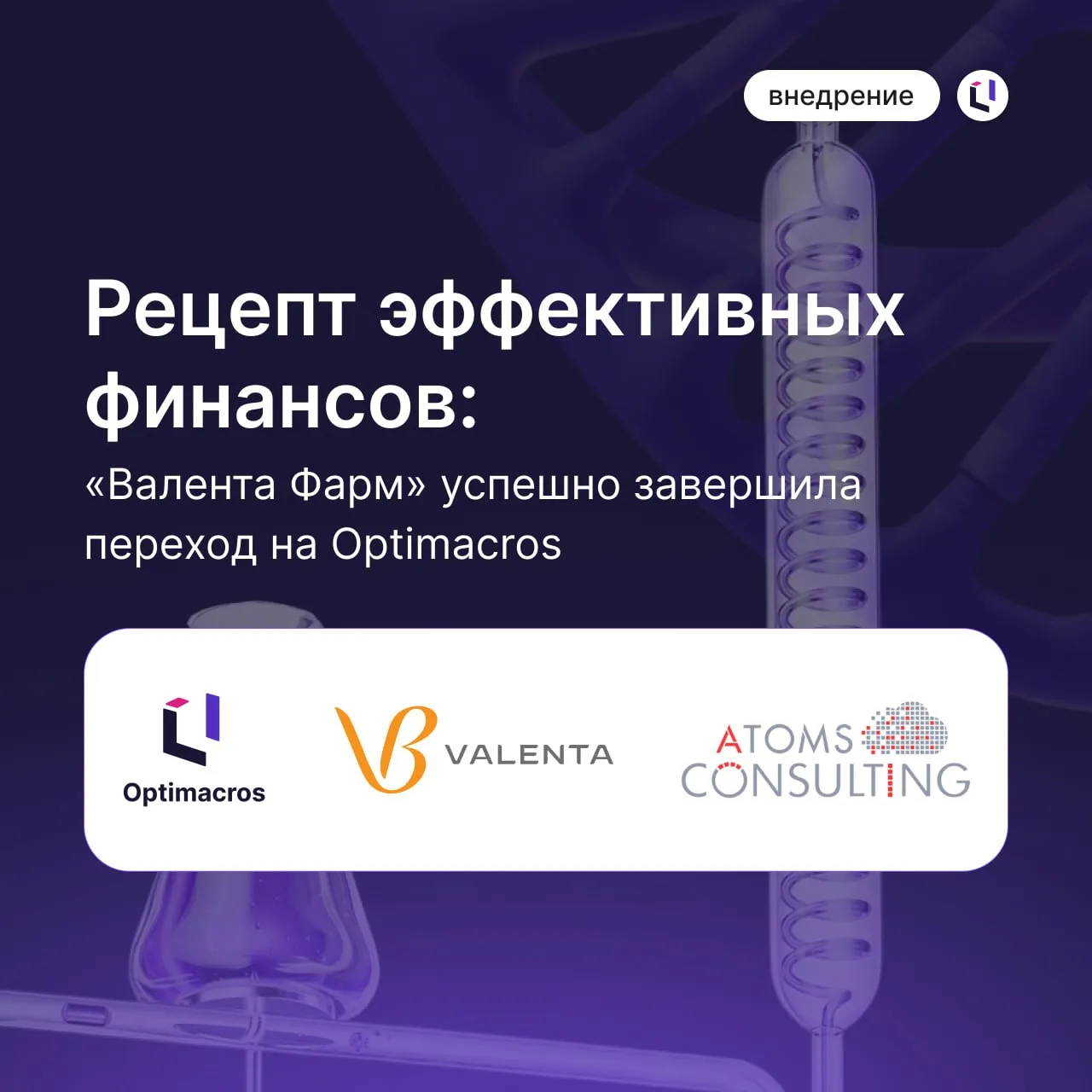 💊 Рецепт эффективных финансов: «Валента Фарм» успешно завершила переход на Optimacros
