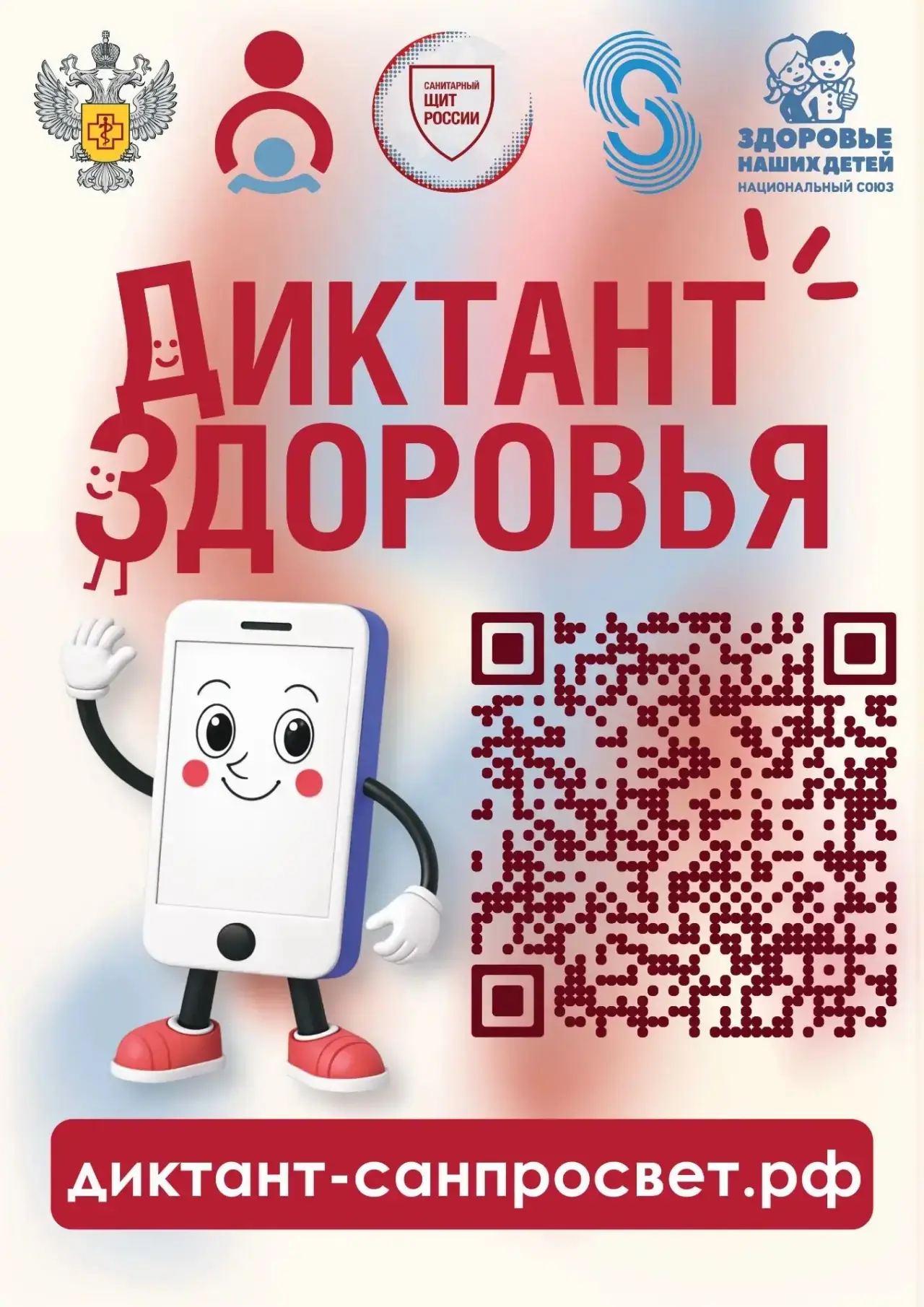 🦠 «Диктант здоровья — 2026»: «Используем гаджеты рационально»📢