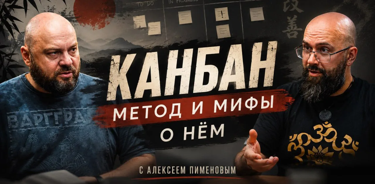 Друзья, а у Ивана Алексеева вышло новое интервью с Алексеем Пименовым. Вопросики к Канб...