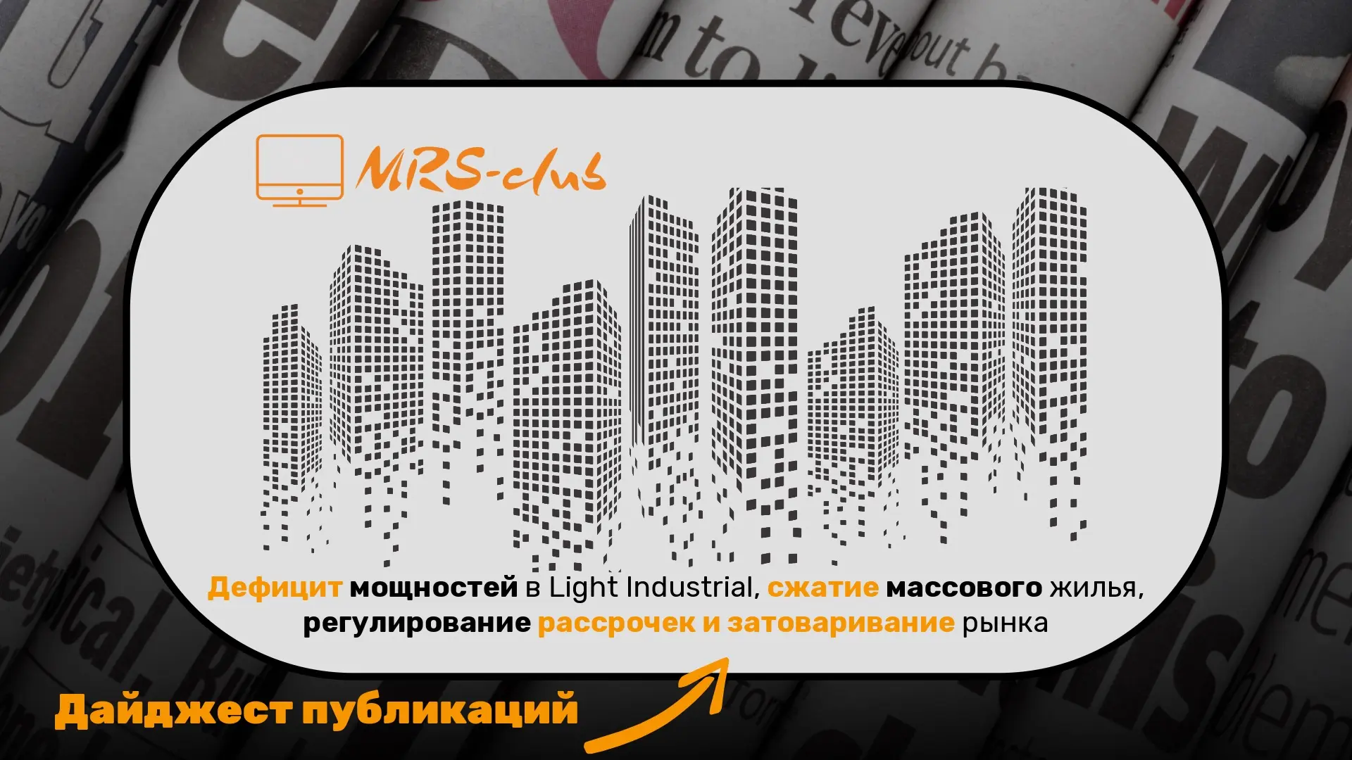 📰 Дайджест публикаций: дефицит мощностей в Light Industrial, сжатие массового жилья, р...