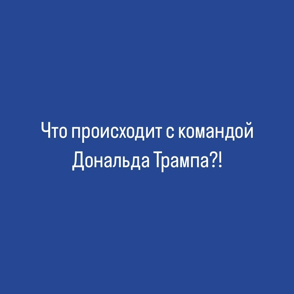 США не торопятся с назначением кандидата на должность посла в России
