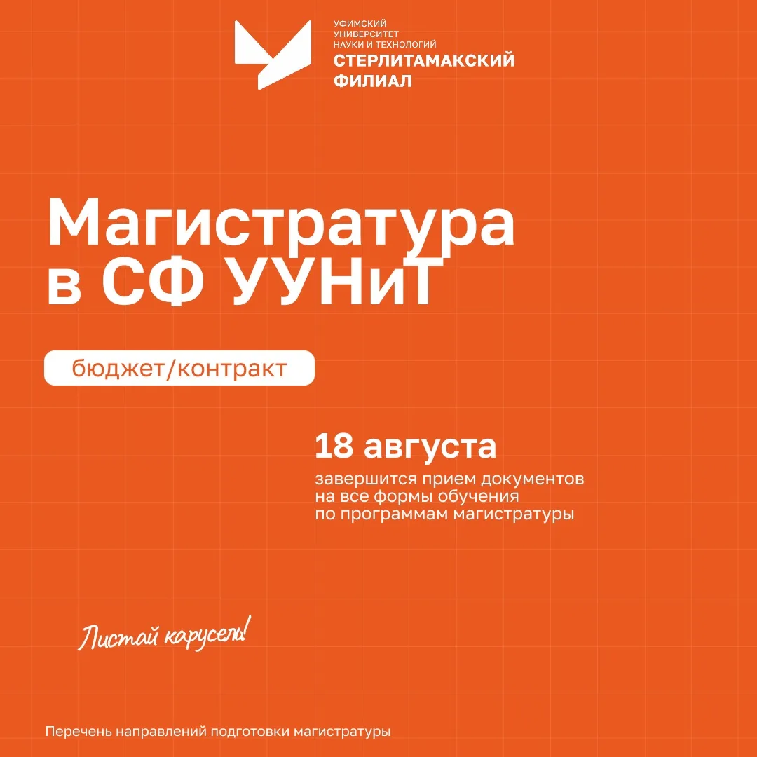 ⏰ Последний шанс⏰

🗓️ Приём документов в магистратуру СФ УУНиТ завершается 18 августа.

Успей подат