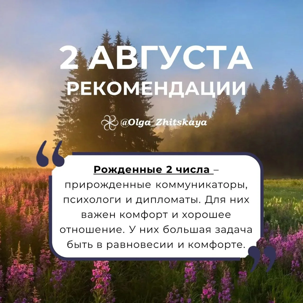 Рекомендации на 02 августа!