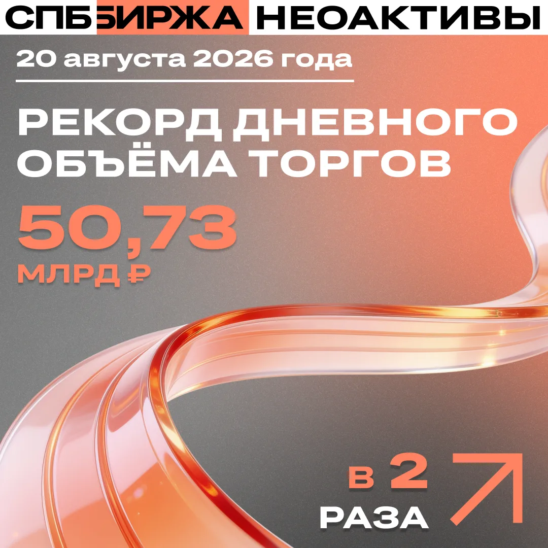 Неоактивы на СПБ Бирже вышли на новый максимум: объём торгов за день превысил 50 млрд р...