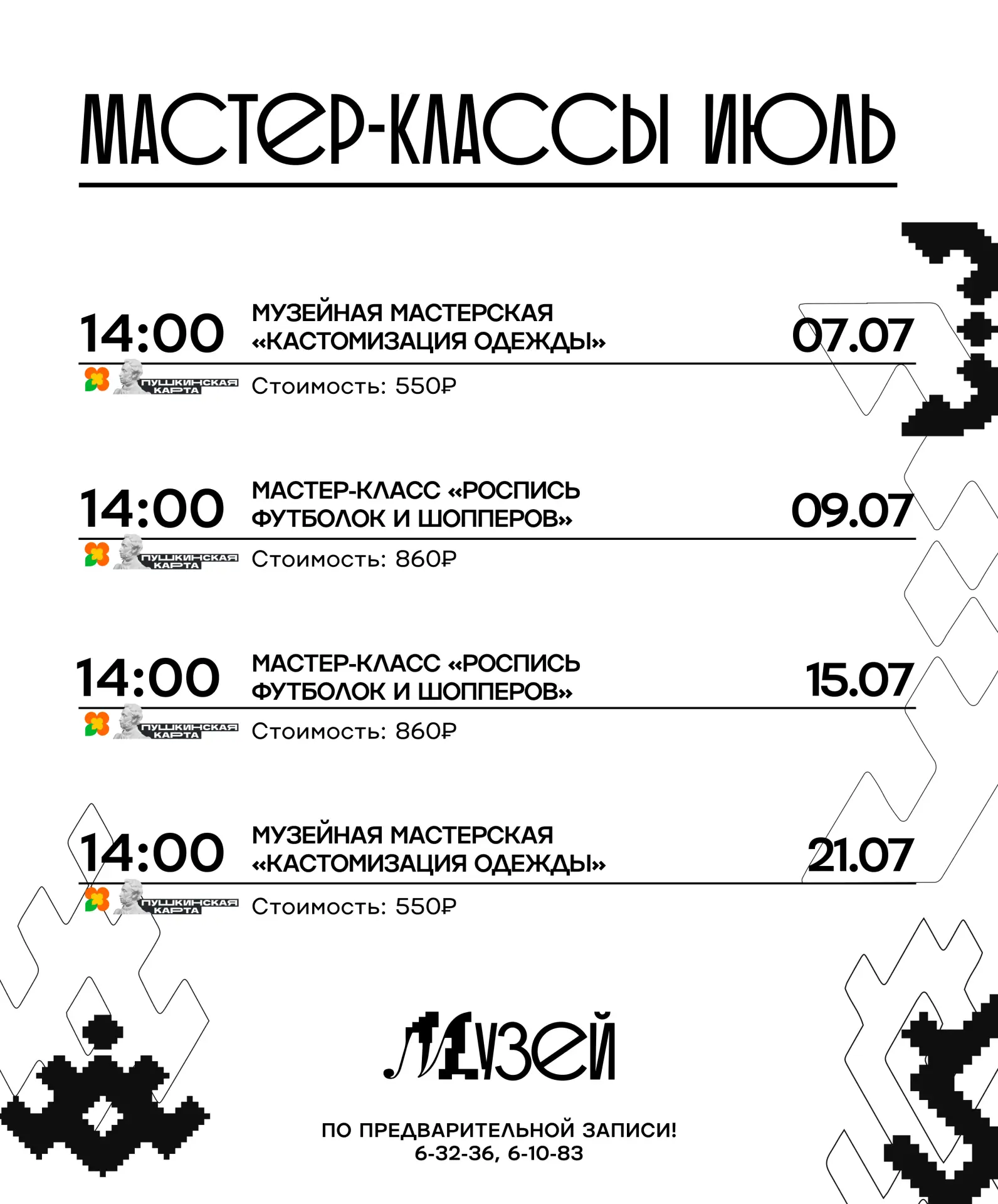 Июль в музее обещает быть ярким и творческим! Мы подготовили серию мастер-классов для тех, кто любит