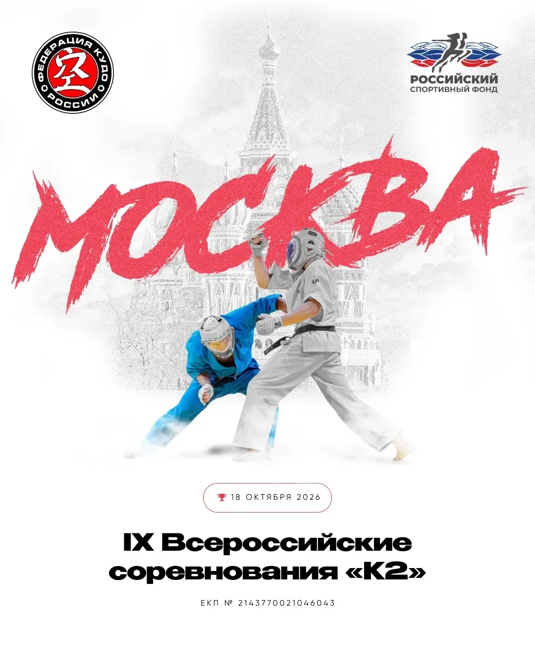 IX Всероссийские соревнования «К2» 🏆