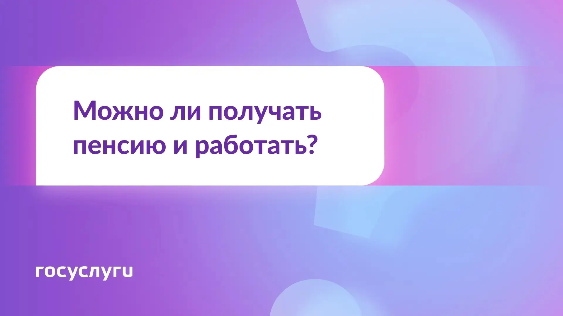 ❓ Сохраняется ли право на пенсию при трудоустройстве?