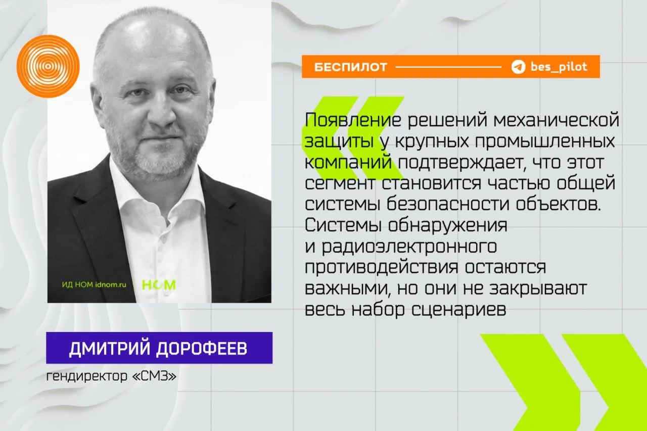 #мнение

🔸 Компания СМЗ фиксирует рождение нового сегмента на рынке антидроновой обороны - инженерн
