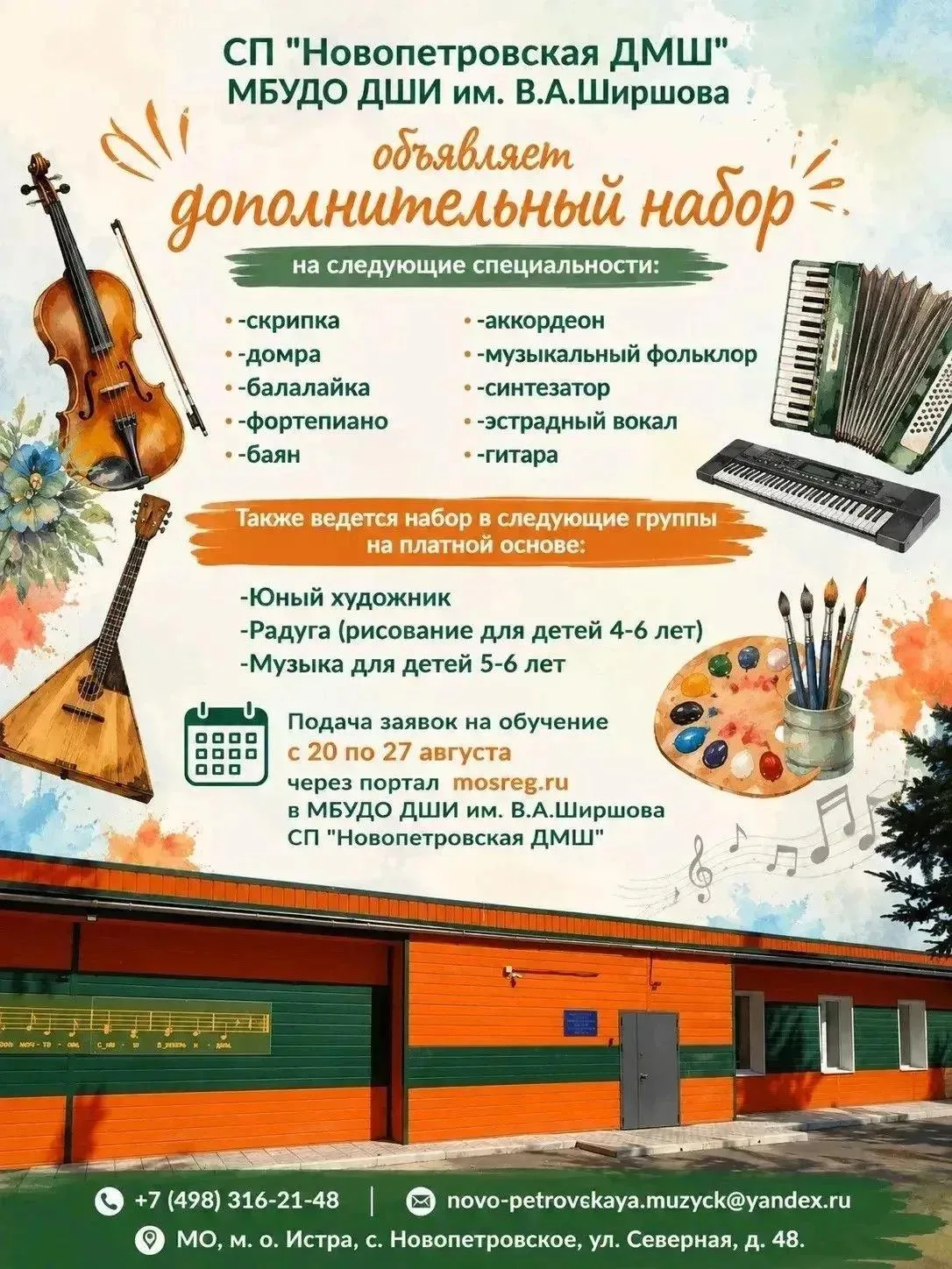 СП "Новопетровская ДМШ" МБУДО ДШИ им. В. А. Ширшова продолжает дополнительный набор. Ус...
