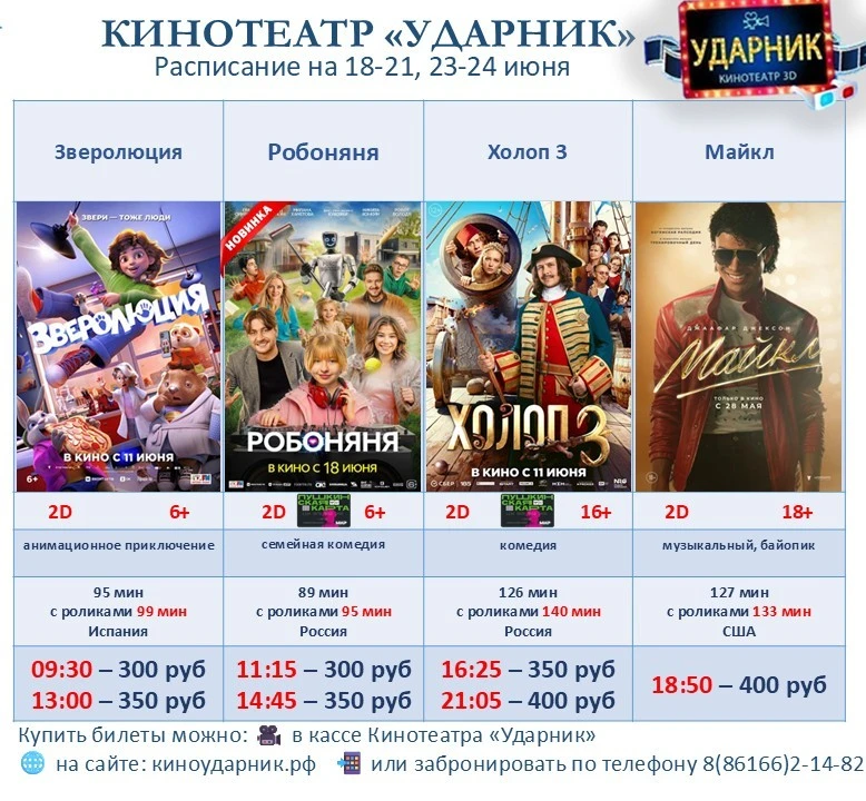 РАСПИСАНИЕ на 18 - 24 ИЮНЯ‼
Купить билеты можно:
🌐 на сайте: киноударник.рф
🎥 непосредственно в ка